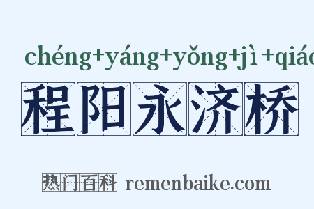 程阳永济桥是什么意思的图片
